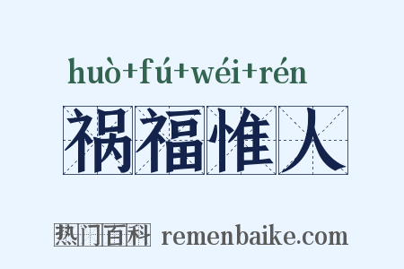 祸福惟人是什么意思的图片